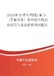 2026年全球與中國(guó)2-氟-3-（三氟甲基）苯甲酸市場(chǎng)調(diào)查研究與發(fā)展趨勢(shì)預(yù)測(cè)報(bào)告