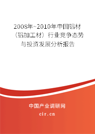 2008年~2010年中國鋁材（鋁加工材）行業(yè)競(jìng)爭(zhēng)態(tài)勢(shì)與投資發(fā)展分析報(bào)告