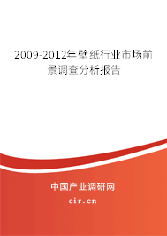2009-2012年壁紙行業(yè)市場前景調(diào)查分析報告 2009-2012年壁紙行業(yè)市場前景調(diào)查分析報告