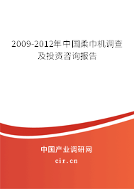 2009-2012年中國柔巾機(jī)調(diào)查及投資咨詢報告 2009-2012年中國柔巾機(jī)調(diào)查及投資咨詢報告