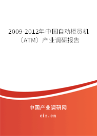 2009-2012年中國(guó)自動(dòng)柜員機(jī)(ATM)產(chǎn)業(yè)調(diào)研報(bào)告 2009-2012年中國(guó)自動(dòng)柜員機(jī)(ATM)產(chǎn)業(yè)調(diào)研報(bào)告