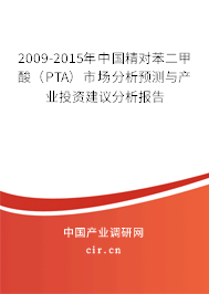 2009-2015年中國精對苯二甲酸(PTA)市場分析預測與產(chǎn)業(yè)投資建議分析報告 2009-2015年中國精對苯二甲酸(PTA)市場分析預測與產(chǎn)業(yè)投資建議分析報告