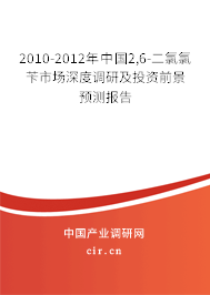 2010-2012年中國(guó)2,6-二氯氯芐市場(chǎng)深度調(diào)研及投資前景預(yù)測(cè)報(bào)告 2010-2012年中國(guó)2,6-二氯氯芐市場(chǎng)深度調(diào)研及投資前景預(yù)測(cè)報(bào)告