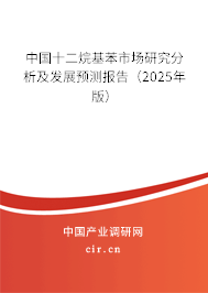 中國十二烷基苯市場研究分析及發(fā)展預測報告（2025年版）