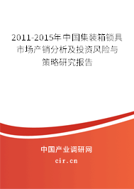 2011-2015年中國集裝箱鎖具市場產(chǎn)銷分析及投資風(fēng)險與策略研究報告