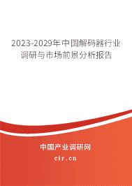2023-2029年中國解碼器行業(yè)調(diào)研與市場前景分析報告