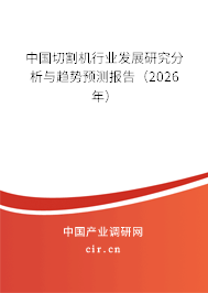 中國切割機行業(yè)發(fā)展研究分析與趨勢預(yù)測報告（2024年）