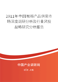 2011年中國(guó)被褥產(chǎn)品供需市場(chǎng)深度調(diào)研分析及行業(yè)風(fēng)投戰(zhàn)略研究分析報(bào)告