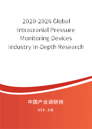 2020-2026 Global Intracranial Pressure Monitoring Devices Industry In-Depth Research and Trends Report