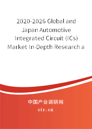 2020-2026 Global and Japan Automotive Integrated Circuit (ICs) Market In-Depth Research and Trends Forecast Report
