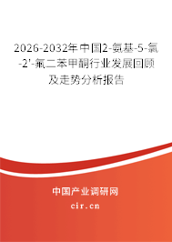 2026-2032年中國2-氨基-5-氯-2'-氟二苯甲酮行業(yè)發(fā)展回顧及走勢(shì)分析報(bào)告