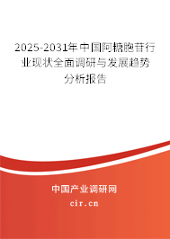 2025-2031年中國阿糖胞苷行業(yè)現(xiàn)狀全面調(diào)研與發(fā)展趨勢分析報(bào)告