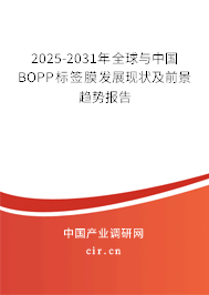2025-2031年全球與中國BOPP標簽膜發(fā)展現(xiàn)狀及前景趨勢報告
