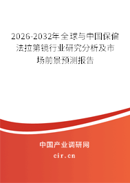 2026-2032年全球與中國保偏法拉第鏡行業(yè)研究分析及市場前景預(yù)測報告