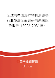 全球與中國爆炸物探測設備行業(yè)發(fā)展全面調研與未來趨勢報告(2025-2031年) 全球與中國爆炸物探測設備行業(yè)發(fā)展全面調研與未來趨勢報告(2025-2031年)