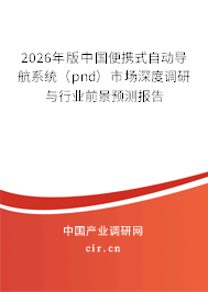 2026年版中國(guó)便攜式自動(dòng)導(dǎo)航系統(tǒng)（pnd）市場(chǎng)深度調(diào)研與行業(yè)前景預(yù)測(cè)報(bào)告