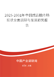 2025-2031年中國成品糖市場現(xiàn)狀全面調(diào)研與發(fā)展趨勢報告 2025-2031年中國成品糖市場現(xiàn)狀全面調(diào)研與發(fā)展趨勢報告