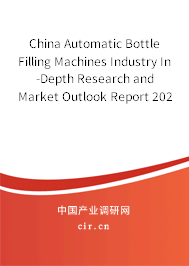 China Automatic Bottle Filling Machines Industry In-Depth Research and Market Outlook Report 2021-2027