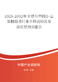 2026-2032年全球與中國D-山梨糖醇液行業(yè)市場調(diào)研及發(fā)展前景預(yù)測報告 2026-2032年全球與中國D-山梨糖醇液行業(yè)市場調(diào)研及發(fā)展前景預(yù)測報告