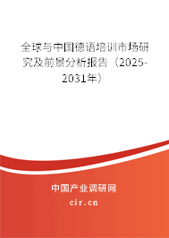 全球與中國(guó)德語(yǔ)培訓(xùn)市場(chǎng)研究及前景分析報(bào)告(2025-2031年) 全球與中國(guó)德語(yǔ)培訓(xùn)市場(chǎng)研究及前景分析報(bào)告(2025-2031年)