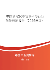 中國滴定儀市場調(diào)研與行業(yè)前景預(yù)測報告(2026年版) 中國滴定儀市場調(diào)研與行業(yè)前景預(yù)測報告(2026年版)