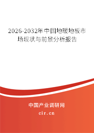2026-2032年中國(guó)地暖地板市場(chǎng)現(xiàn)狀與前景分析報(bào)告