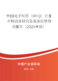 中國(guó)電子標(biāo)簽（RFID）行業(yè)市場(chǎng)調(diào)查研究及發(fā)展前景預(yù)測(cè)報(bào)告（2025年版）
