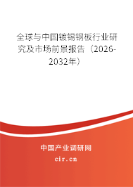 全球與中國鍍錫鋼板行業(yè)研究及市場前景報(bào)告(2026-2032年) 全球與中國鍍錫鋼板行業(yè)研究及市場前景報(bào)告(2026-2032年)