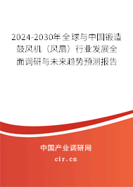 2024-2030年全球與中國(guó)鍛造鼓風(fēng)機(jī)（風(fēng)扇）行業(yè)發(fā)展全面調(diào)研與未來(lái)趨勢(shì)預(yù)測(cè)報(bào)告