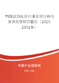 中國ECO電纜行業(yè)現(xiàn)狀分析與發(fā)展前景研究報告(2025-2031年) 中國ECO電纜行業(yè)現(xiàn)狀分析與發(fā)展前景研究報告(2025-2031年)