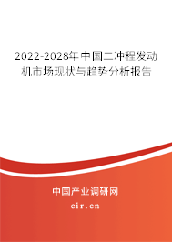 2022-2028年中國二沖程發(fā)動機市場現(xiàn)狀與趨勢分析報告