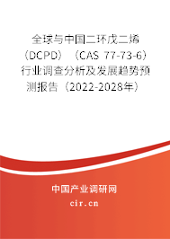 全球與中國二環(huán)戊二烯（DCPD）（CAS 77-73-6）行業(yè)調(diào)查分析及發(fā)展趨勢預(yù)測報告（2022-2028年）