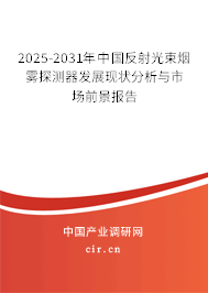 2025-2031年中國(guó)反射光束煙霧探測(cè)器發(fā)展現(xiàn)狀分析與市場(chǎng)前景報(bào)告 2025-2031年中國(guó)反射光束煙霧探測(cè)器發(fā)展現(xiàn)狀分析與市場(chǎng)前景報(bào)告