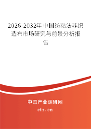 2026-2032年中國紡粘法非織造布市場研究與前景分析報告