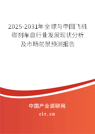 2025-2031年全球與中國(guó)飛機(jī)碳剎車(chē)盤(pán)行業(yè)發(fā)展現(xiàn)狀分析及市場(chǎng)前景預(yù)測(cè)報(bào)告