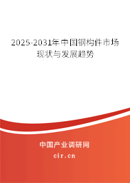 2025-2031年中國鋼構(gòu)件市場現(xiàn)狀與發(fā)展趨勢