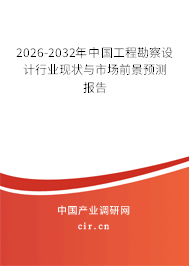 2026-2032年中國工程勘察設(shè)計行業(yè)現(xiàn)狀與市場前景預測報告 2026-2032年中國工程勘察設(shè)計行業(yè)現(xiàn)狀與市場前景預測報告