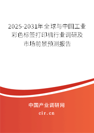 2025-2031年全球與中國(guó)工業(yè)彩色標(biāo)簽打印機(jī)行業(yè)調(diào)研及市場(chǎng)前景預(yù)測(cè)報(bào)告 2025-2031年全球與中國(guó)工業(yè)彩色標(biāo)簽打印機(jī)行業(yè)調(diào)研及市場(chǎng)前景預(yù)測(cè)報(bào)告
