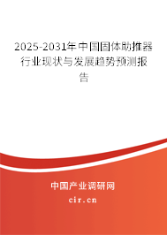2025-2031年中國固體助推器行業(yè)現(xiàn)狀與發(fā)展趨勢預(yù)測報告 2025-2031年中國固體助推器行業(yè)現(xiàn)狀與發(fā)展趨勢預(yù)測報告