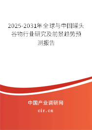 2025-2031年全球與中國罐頭谷物行業(yè)研究及前景趨勢預(yù)測報告