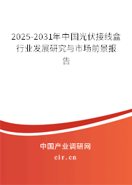 2025-2031年中國光伏接線盒行業(yè)發(fā)展研究與市場前景報告