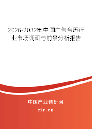 2026-2032年中國廣告臺歷行業(yè)市場調研與前景分析報告 2026-2032年中國廣告臺歷行業(yè)市場調研與前景分析報告
