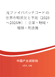 光ファイバパッチコードの世界市場(chǎng)狀況と予測(cè)(2020~2026年):企業(yè)·地域·種類·用途別 光ファイバパッチコードの世界市場(chǎng)狀況と予測(cè)(2020~2026年):企業(yè)·地域·種類·用途別