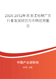 2026-2032年黑龍江電梯廣告行業(yè)發(fā)展研究與市場前景報告 2026-2032年黑龍江電梯廣告行業(yè)發(fā)展研究與市場前景報告
