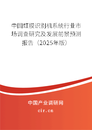 中國虹膜識(shí)別機(jī)系統(tǒng)行業(yè)市場調(diào)查研究及發(fā)展前景預(yù)測報(bào)告（2025年版）