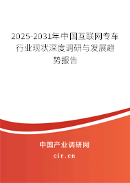 2025-2031年中國(guó)互聯(lián)網(wǎng)專車行業(yè)現(xiàn)狀深度調(diào)研與發(fā)展趨勢(shì)報(bào)告 2025-2031年中國(guó)互聯(lián)網(wǎng)專車行業(yè)現(xiàn)狀深度調(diào)研與發(fā)展趨勢(shì)報(bào)告