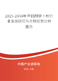 2025-2030年中國(guó)胡蘿卜粉行業(yè)發(fā)展研究與市場(chǎng)前景分析報(bào)告