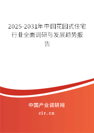 2025-2031年中國花園式住宅行業(yè)全面調研與發(fā)展趨勢報告