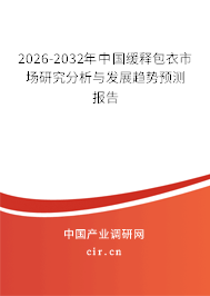 2024-2030年中國緩釋包衣市場研究分析與發(fā)展趨勢預(yù)測報告