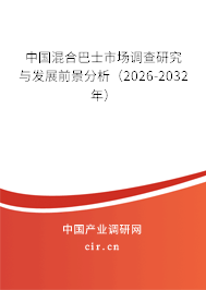 中國混合巴士市場調(diào)查研究與發(fā)展前景分析(2026-2032年) 中國混合巴士市場調(diào)查研究與發(fā)展前景分析(2026-2032年)